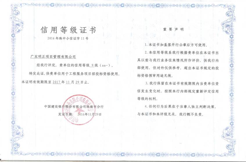 中国建设银行股份有限公司珠海市分行aa-级信用等级证书
