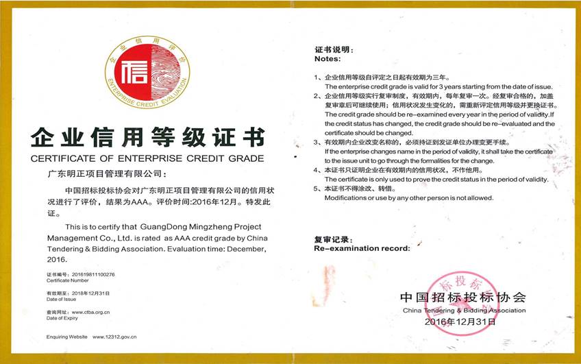 中国招投标协会信用等级证书AAA级