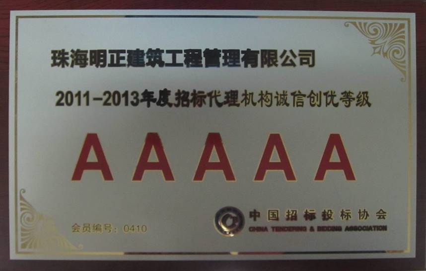 中国招标投标协会2011-2013年度年招标代理机构诚信创优等级5A证书