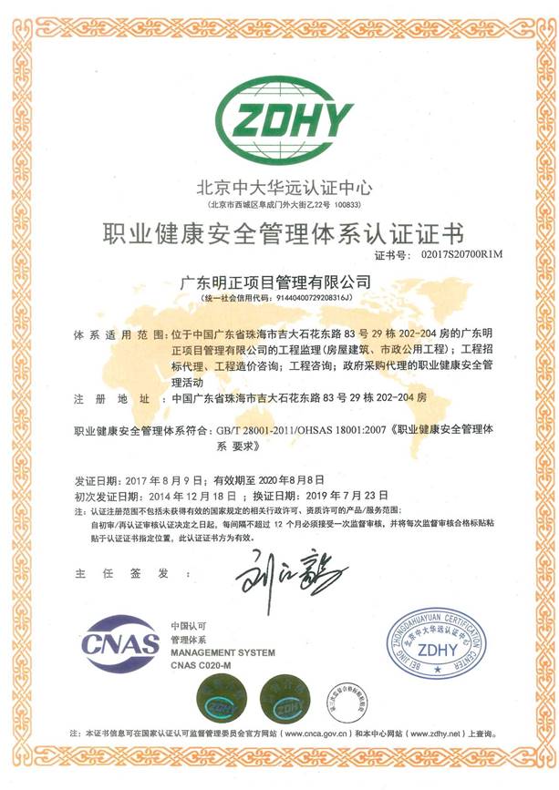 OHSAS职业健康安全管理体系认证证书