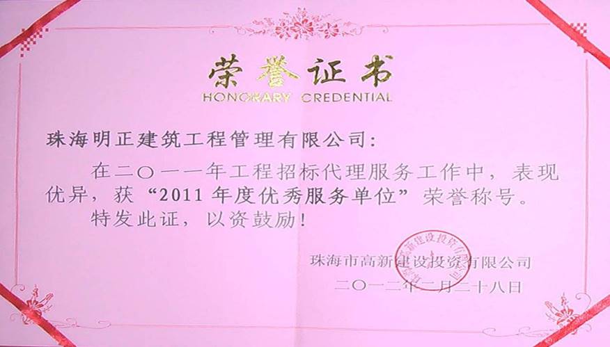 珠海市高新建设投资有限公司2011年度优秀服务单位荣誉证书