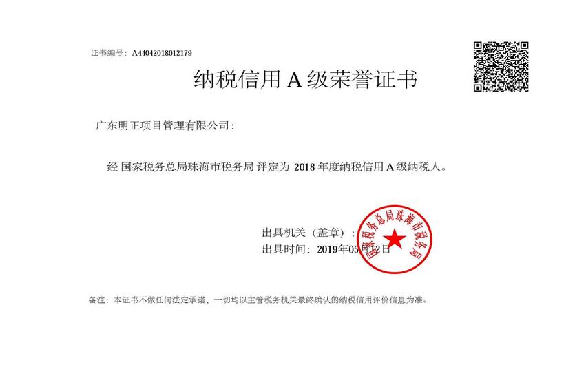 2018年度纳税信用A级纳税人